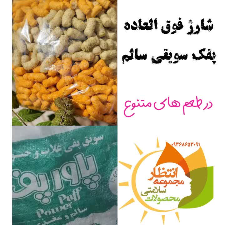 پفک سویقی