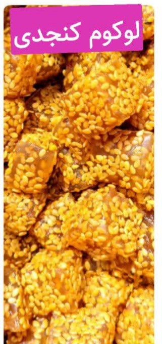 لوکوم کنجدی 