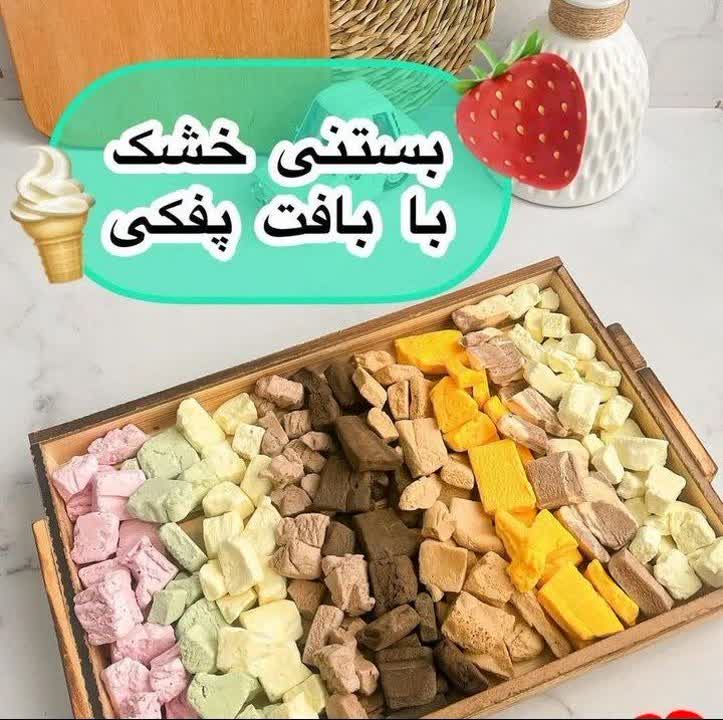 بستنی خشک