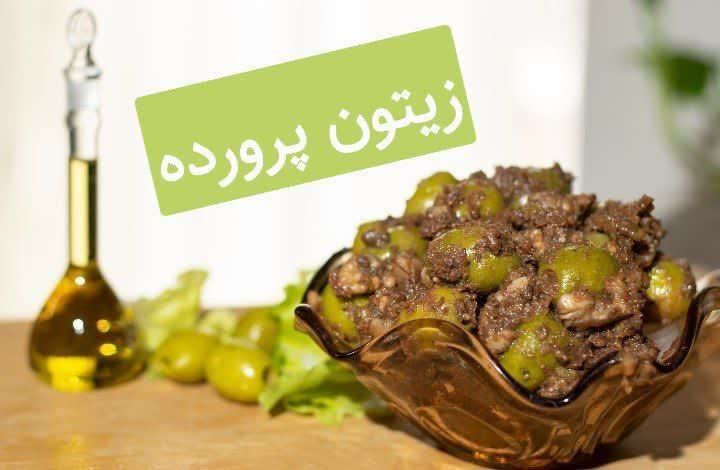  زیتون پرورده